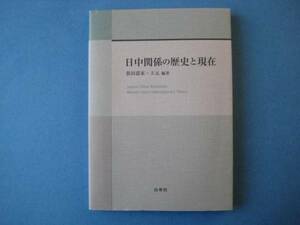 日中関係の歴史と現在　依田憙家　王元