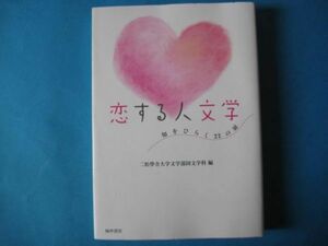 恋する人文学　二松學舎大学文学部国文学科（編）知をひらく２２の扉