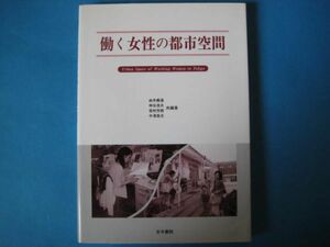 働く女性の都市空間　由井義通ほか　古今書院