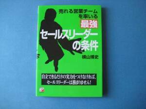 最強 セールスリーダーの条件 横山博史 売れる営業チームを率い