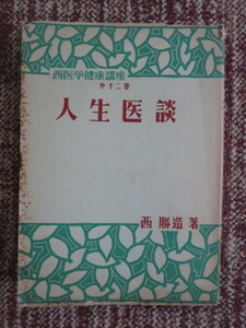 ☆西医学健康講座　第十二巻　人生医談　西勝造 著　古書