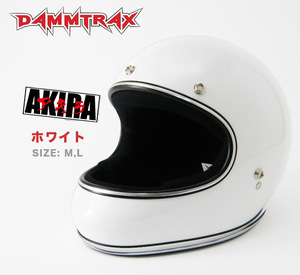 フルフェイスヘルメット AKIRA (ホワイト/Mサイズ) ヘルメット バイク かっこいい メンズ フルフェイス ダムトラックス アキラ AKIRA