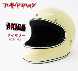フルフェイスヘルメット AKIRA (アイボリー/Mサイズ) ヘルメット バイク かっこいい メンズ フルフェイス ダムトラックス アキラ AKIRA