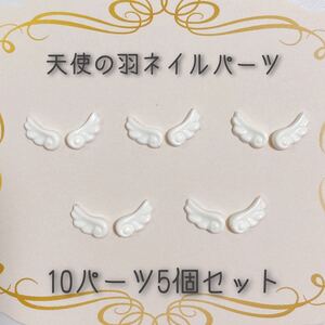 ネイルパーツ デコネイル 天使の羽 デコパーツ 羽根