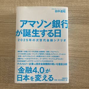 アマゾン銀行が誕生する日 2025年の次世代金融シナリオ/田中道昭