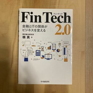 FinTech 2.0 金融とITの関係がビジネスを変える/楠真