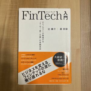 FinTech入門 テクノロジーが推進する 「ユーザー第一主義」 の金融革命/辻庸介/瀧俊雄