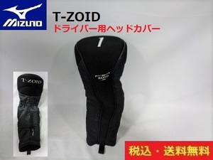 MIZUNO■Ｔ-ZOID■ドライバー用ヘッドカバー■BK■送料無料■管理番号HC939