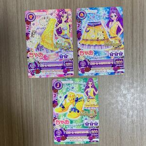 アイカツカード　ちゃお限定　LoVEMOONRISE コーデ3枚セット