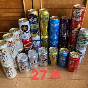 エビスビール 、プレミアムモルツ 、アサヒスーパードライ、キリン1番絞りなど27本