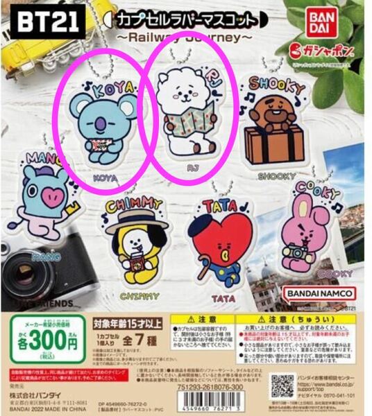 BT21 カプセルラバーマスコット