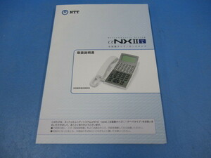 ▲ZZX1 6771※ 保証有 NTT αNX？ type L 取扱説明書・祝10000！取引突破！