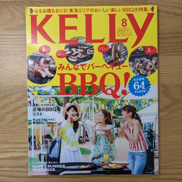 KELLY 月刊ケリー 2016年8月 No.349 BBQ特集