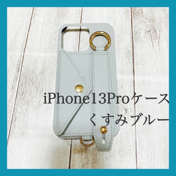 iPhoneケース 13Proくすみブルー レザー かわいい リング