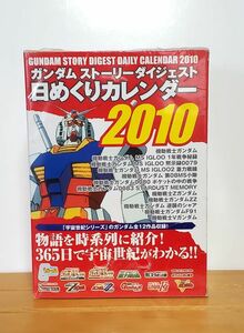 双葉社　ガンダム　日めくりカレンダー　2010年