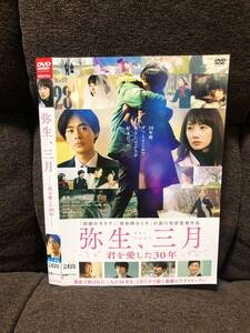 日本映画_弥生、三月 君を愛した30年DVD
