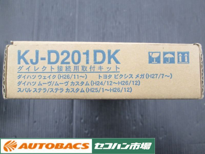KJ-D201DK ナビダイレクト接続取付キット ダイハツ用 - cargapesada.com.br