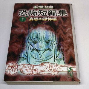 (単品) 手塚治虫恐怖短編集 (1) 妄想の恐怖編_ (講談社漫画文庫)