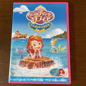 ちいさなプリンセス ソフィア/にんぎょの ともだち