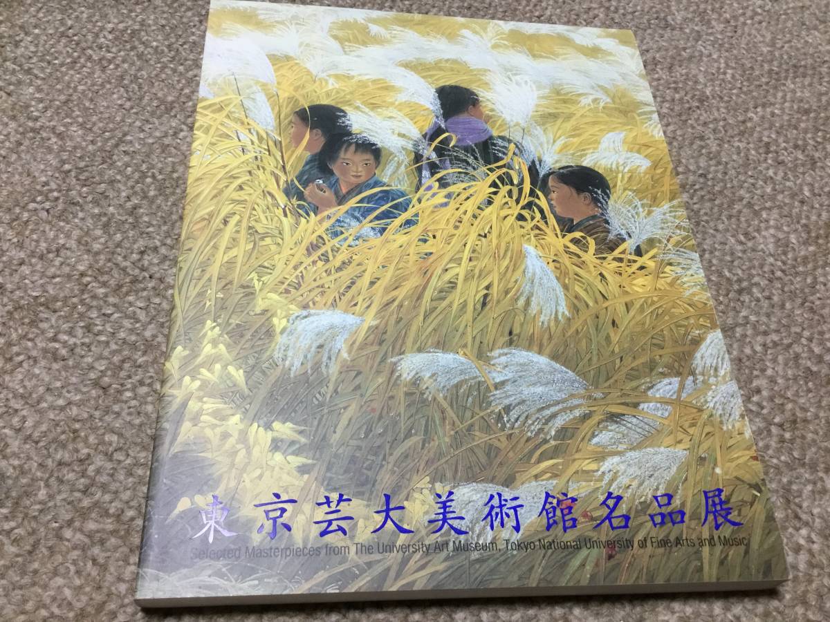 2023年最新】Yahoo!オークション -芸大 美術館の中古品・新品・未使用