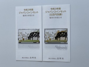 【送料無料・リーフレットのみ※貨幣セットはつきません】令和3年銘　ジャパンコインセット(五百円改鋳含む)　販売のお知らせ　2種セット