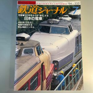 鉄道ジャーナル 1994.7 No.333 特集：100年をきざみ進化する日本の電車