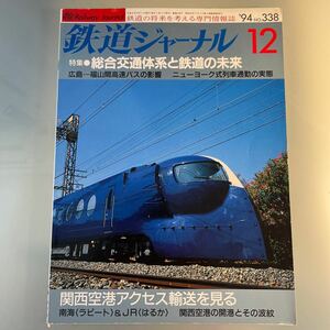 鉄道ジャーナル 1994.12 関西空港アクセス特急 ラピート はるか