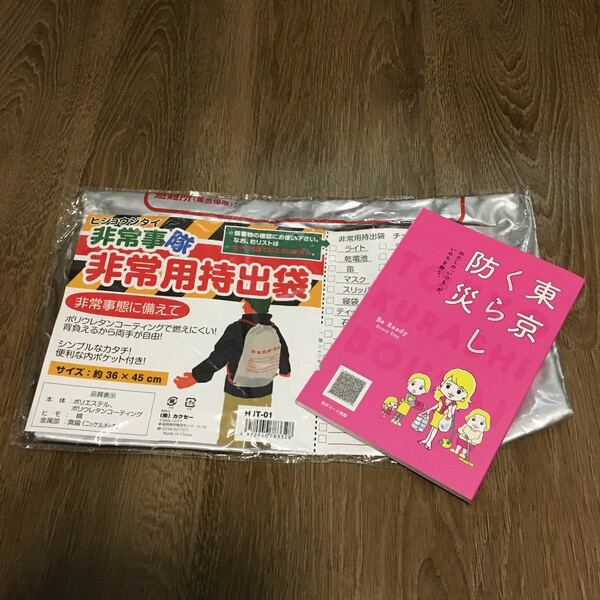 非常用持出袋　新品　東京くらし防災　防災シール付き　災害　避難グッズ　地震　災害　備え　ローリングストック　巾着　リュック　