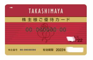 高島屋 株主様ご優待カード 限度額30万円 有効期限2022年11月30日