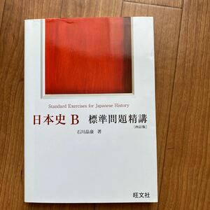 日本史Ｂ 標準問題精講 四訂版／旺文社