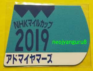 アドマイヤマーズ●ＮＨＫマイルカップ●ミニゼッケンコースター●限定品●ＮＨＫマイルＣ●東京競馬場●【送料無料】