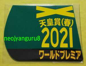 ワールドプレミア●天皇賞春●ミニゼッケンコースター●限定品●阪神競馬場●【送料無料】