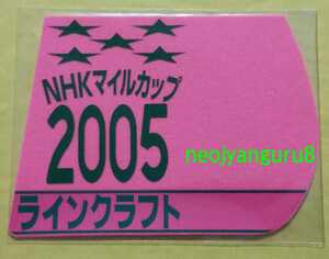 ラインクラフト●ＮＨＫマイルカップ●ミニゼッケンコースター●限定品●ＮＨＫマイルＣ●東京競馬場●【送料無料】