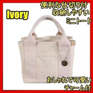 トートバッグ レディース 小さめ キャンバス メンズ 布 ミニトートバッグ 帆布 おしゃれ かわいい 軽い 大容量 アイボリー白fds