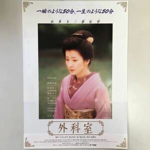 映画チラシ「外科室」　坂東玉三郎監督　吉永小百合/加藤雅也