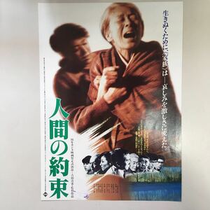 映画チラシ「人間の約束」　吉田喜重監督　三國連太郎/村瀬幸子