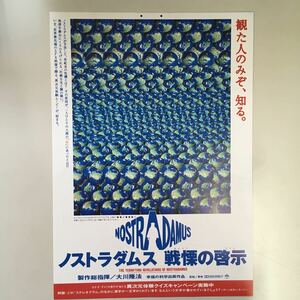 映画チラシ「ノストラダムス戦慄の啓示」　栗屋友美子監督　山根龍志/芦川よしみ　タイプB