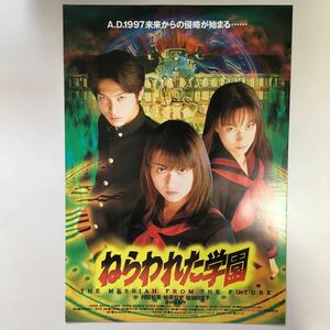 映画チラシ「ねらわれた学園」　清水厚監督　村田和美/柏原収史/佐伯日菜子