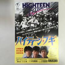 映画チラシ「ハイティーンブギ」　舛田利雄監督　近藤真彦/野村義男/田原俊彦_画像1