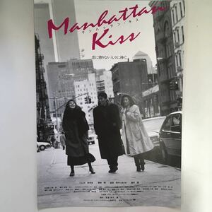 映画チラシ「マンハッタン・キス」　秋元康監督　いしだあゆみ/柄本明/吉田栄作/室井滋　タイプB