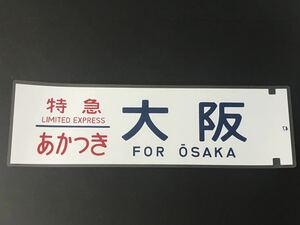 【栄光のブルートレイン】特急 あかつき 大阪 側面方向幕 ラミネート方向幕 サイズ約720㎜×約220㎜ 73