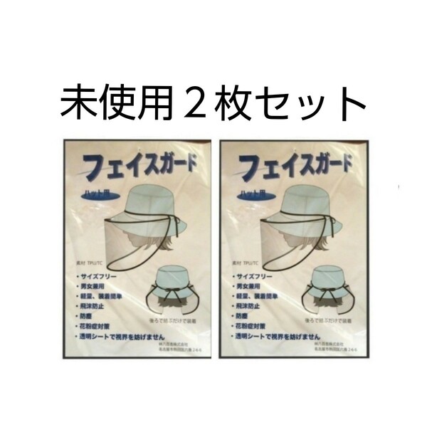 未使用　フェイスガード　ハット 用 、 透明バイザー　(※帽子なし、ガードのみ)　２枚セット　男女兼用　大人用　送料無料