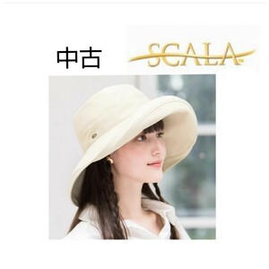 中古　SCALA　レディース　帽子 ・ つば広ハット　ライトベージュ　サイズ55～56㎝　スカラ　送料無料