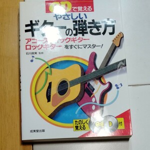 CD付き やさしい ギターの弾き方