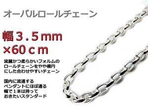 オーバルロールチェーン 3.5mm 60cm ネックレス シルバー925 シルバーチェーン ナバホチェーン