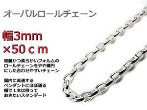 オーバルロールチェーン 3mm 50cm ネックレス シルバー925 シルバーチェーン ナバホチェーン