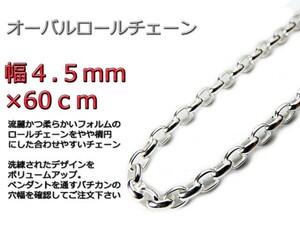 オーバルロールチェーン 4.5mm 60cm ネックレス シルバー925 シルバーチェーン ナバホチェーン