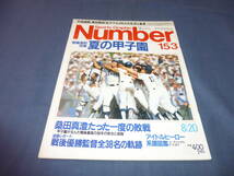 「Number/ナンバー」№153/1986年/開幕直前特集・夏の甲子園/PL学園・桑田真澄のたった一度の敗戦/アイドルヒーロー系譜図鑑_画像1