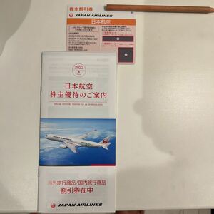 最新　日本航空 株主優待券1枚2022年6月1日から2023年11月30日まで有効　海外&国内旅行商品割引券１冊