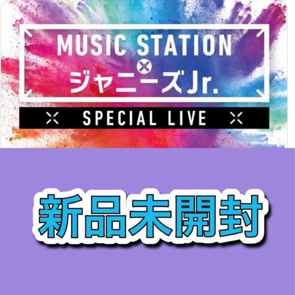 MUSIC STATION×ジャニーズJr. スペシャルLIVE DVD新品未使用未開封